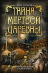 Арсеньева Елена - Тайна мертвой царевны