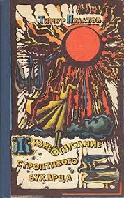 Пулатов Тимур - Жизнеописание строптивого бухарца. Роман, повести, рассказы