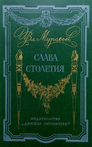 Муравьев Владимир - Слава столетия. (исторические повести)
