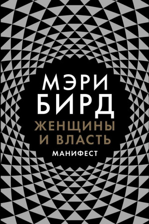 Бирд Мэри - Женщины и власть. Манифест