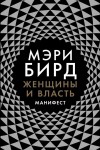 Бирд Мэри - Женщины и власть. Манифест