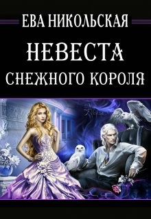 Никольская Ева, Доу Джейн - Невеста снежного короля