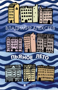 Пьяное лето