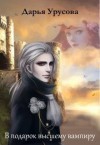 Урусова Дарья - В подарок высшему вампиру