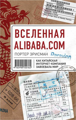 Эрисман Портер - Вселенная Alibaba.com. Как китайская интернет-компания завоевала мир