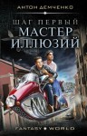 Демченко Антон - Шаг первый. Мастер иллюзий