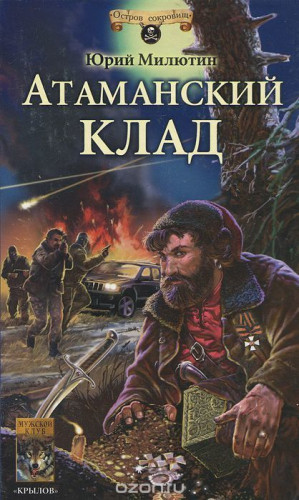 Иванов-Милюхин Юрий - Атаманский клад