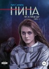 Сафина Айя - Нина. Книга 1. Проклятый дар