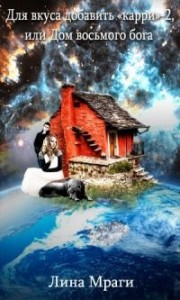 Для вкуса добавить "карри"- 2, или Дом восьмого бога