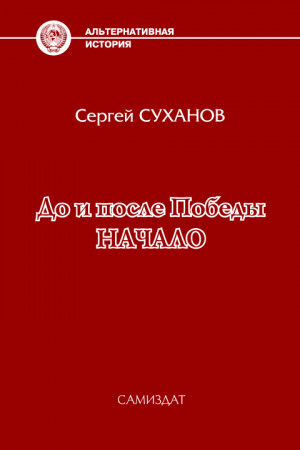 Суханов Сергей - Начало