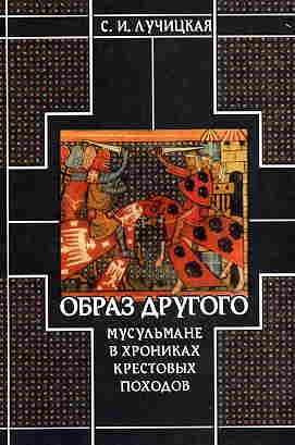 Лучицкая Светлана - Образ Другого. Мусульмане в хрониках крестовых походов