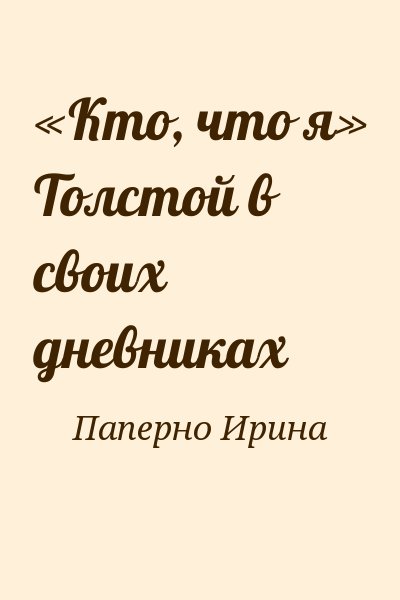 Паперно Ирина - «Кто, что я» Толстой в своих дневниках
