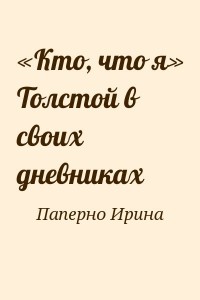 «Кто, что я» Толстой в своих дневниках