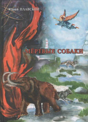 Плавский Юрий - Мертвые собаки