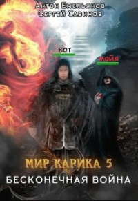 Мир Карика. Бесконечная война