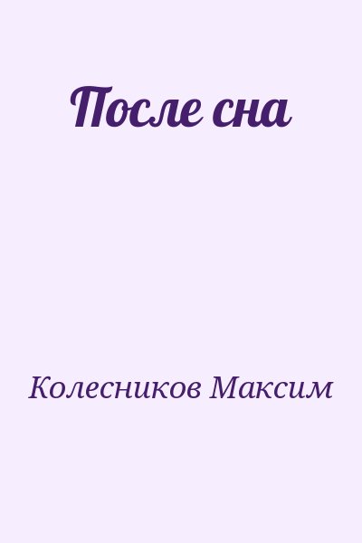 Колесников Максим - После сна