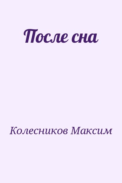 Колесников Максим - После сна