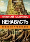 Стариков Николай - Ненависть. Хроники русофобии