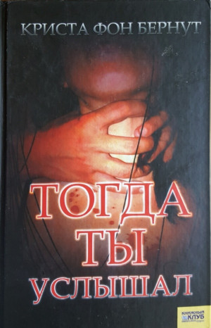Бернут Криста - Тогда ты услышал