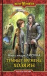 Лисина Александра - Хозяин (Лабиринт безумия)