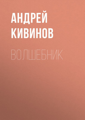 Кивинов Андрей - Волшебник