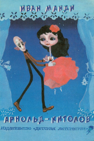 Манди Иван - Арнольд–китолов