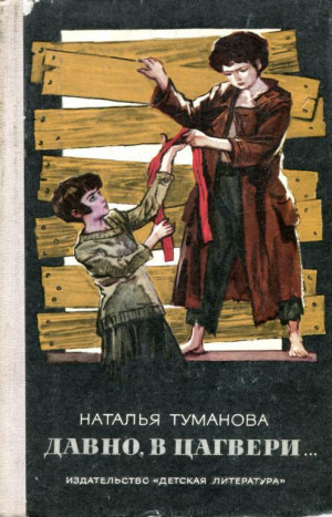 Туманова Наталья - Давно, в Цагвери...