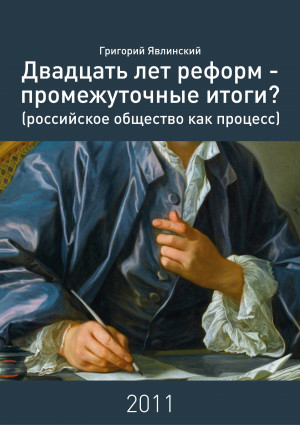 Явлинский Григорий, Космынин Андрей - Двадцать лет реформ – промежуточные итоги? Российское общество как процесс