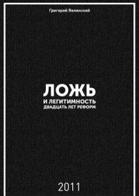 Ложь и легитимность. Двадцать лет реформ