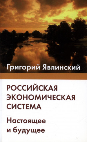 Явлинский Григорий - Российская экономическая система. Настоящее и будущее