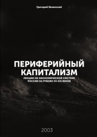 Периферийный капитализм. Лекции об экономической системе России на рубеже XX-XXI веков