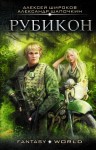Широков Алексей Викторович, Шапочкин Александр - Рубикон