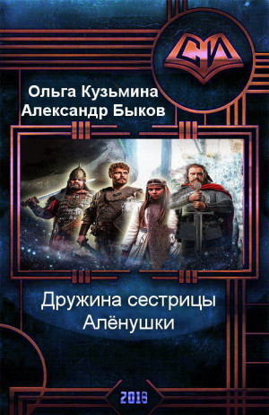 Кузьмина Ольга, Быков Александр - Дружина сестрицы Алёнушки