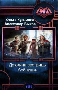 Дружина сестрицы Алёнушки