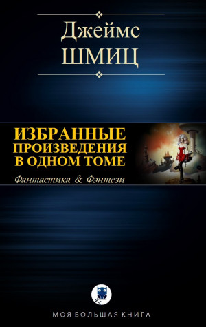 Шмиц Джеймс - ИЗБРАННЫЕ ПРОИЗВЕДЕНИЯ В ОДНОМ ТОМЕ