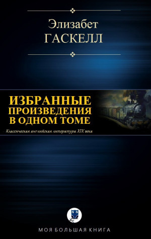Гаскелл Элизабет - Элизабет Гаскелл. Избранное