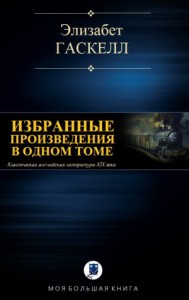 Элизабет Гаскелл. Избранное