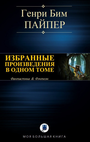 Пайпер Генри - ИЗБРАННЫЕ ПРОИЗВЕДЕНИЯ В ОДНОМ ТОМЕ