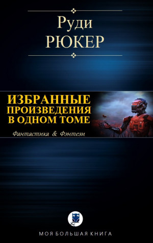 Рюкер Руди - ИЗБРАННЫЕ ПРОИЗВЕДЕНИЯ В ОДНОМ ТОМЕ