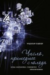 Ташнер Рудольф - Число, пришедшее с холода. Когда математика становится приключением