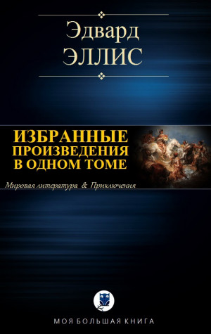 Эллис Эдвард - ИЗБРАННЫЕ ПРОИЗВЕДЕНИЯ В ОДНОМ ТОМЕ