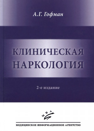 Гофман Александр - Клиническая наркология.