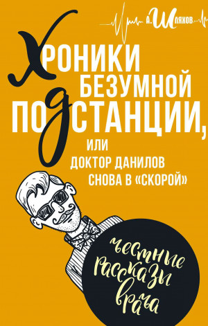 Шляхов Андрей - Хроники безумной подстанции, или доктор Данилов снова в «скорой»