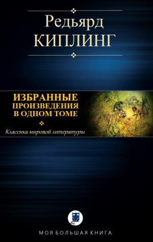 Киплинг Редьярд - Избранные произведения в одном томе