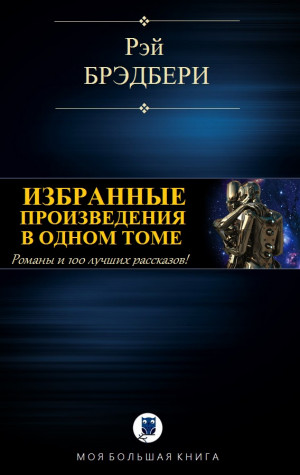 Брэдбери Рэй - ИЗБРАННЫЕ ПРОИЗВЕДЕНИЯ В ОДНОМ ТОМЕ