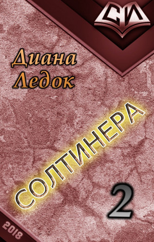 Ледок Диана - Солтинера. Часть вторая