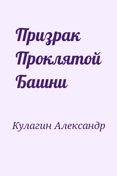 Кулагин Александр - Призрак Проклятой Башни