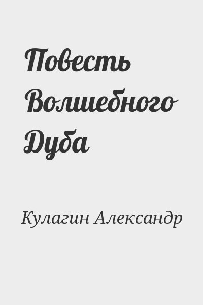 Кулагин Александр - Повесть Волшебного Дуба