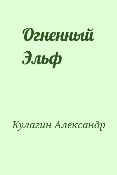 Кулагин Александр - Огненный Эльф