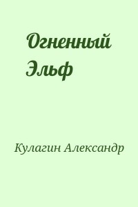 Огненный Эльф